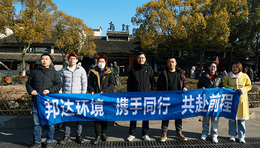煙臺(tái)邦達(dá)環(huán)境有限責(zé)任公司組織員工赴上海、烏鎮(zhèn)開(kāi)展文化之旅